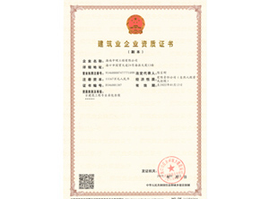 建筑業企業資質證書1